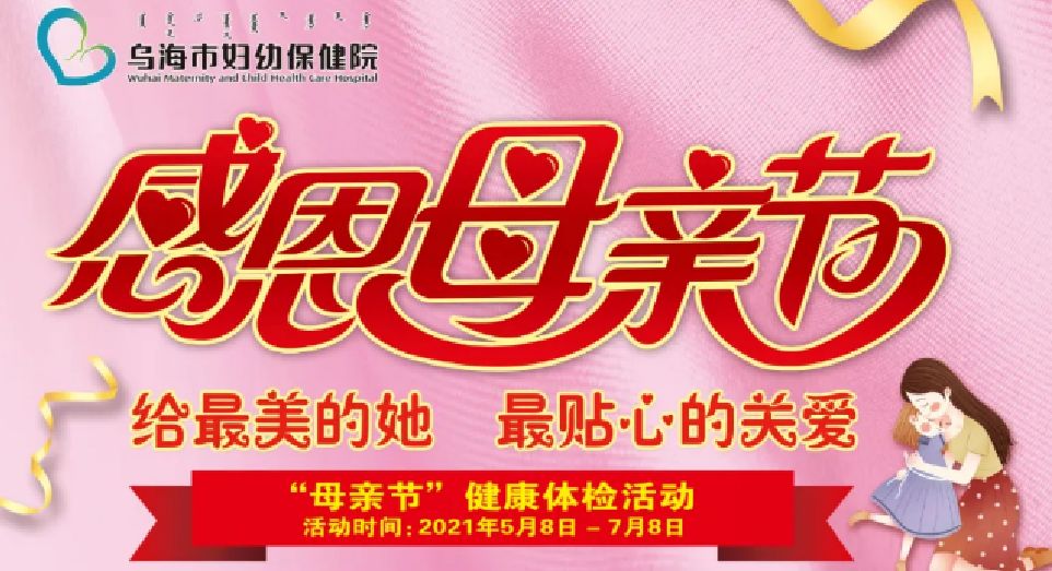 給最美的她，最貼心的關(guān)愛(ài)——“母親節(jié)”健康體檢優(yōu)惠活動(dòng)