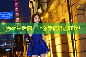 上海夜生活圈，让你尽情释放狂欢！